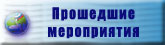 Прошедшие мероприятия