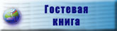 Гостевая книга